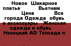 Новое! Шикарное платье Cool Air Вьетнам 44-46-48  › Цена ­ 2 800 - Все города Одежда, обувь и аксессуары » Женская одежда и обувь   . Ненецкий АО,Топседа п.